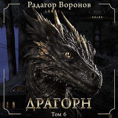 Драгорн. Том VI