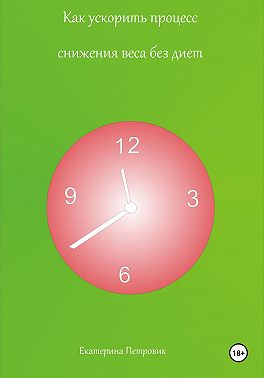 Как ускорить процесс снижения веса без диет
