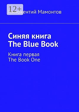 Синяя книга. The Blue Book. Книга первая. The Book One
