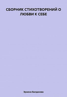 СБОРНИК СТИХОТВОРЕНИЙ О ЛЮБВИ К СЕБЕ