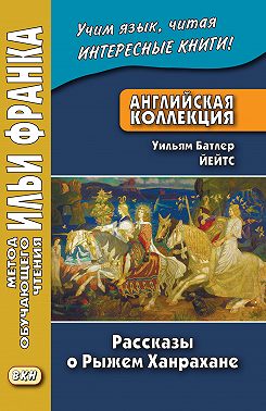 Английская коллекция. Уильям Батлер Йейтс. Рассказы о Рыжем Ханрахане / W. B. Yeats. Stories of Red Hanrahan