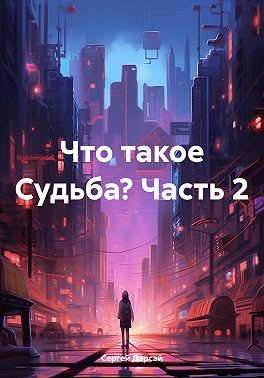 Что такое Судьба? Часть 2