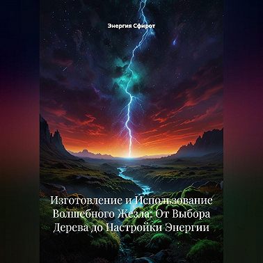 Изготовление и Использование Волшебного Жезла: От Выбора Дерева до Настройки Энергии