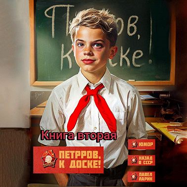 Петров, к доске! Книга вторая
