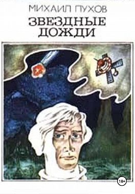 Звездные дожди