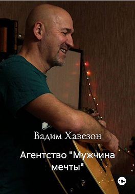 Агентство "Мужчина мечты"