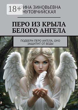 Перо из крыла белого ангела. Подбери перо ангела, оно защитит от беды