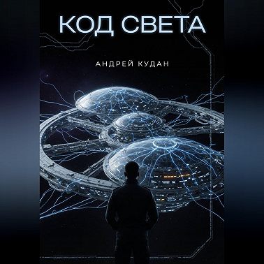Код света. Книга 1
