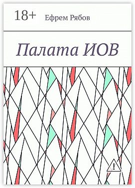 Палата ИОВ