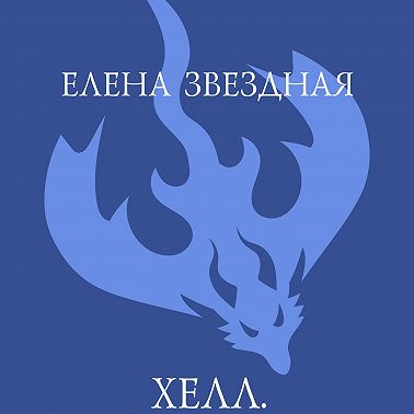 Хелл. Приключения наемницы