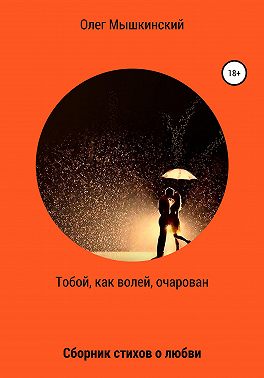 Тобой, как волей, очарован