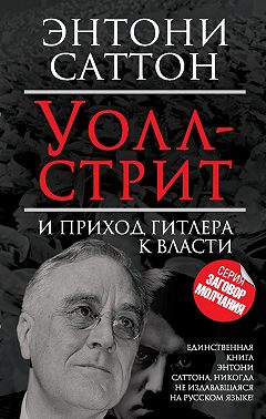 Уолл-стрит и приход Гитлера к власти
