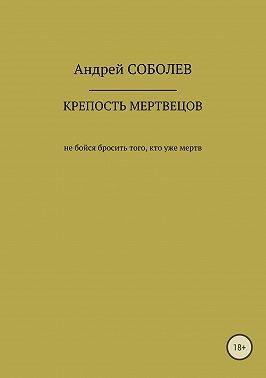 Крепость мёртвых