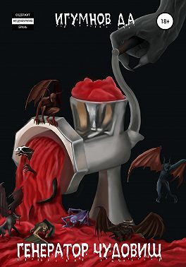 Генератор Чудовищ