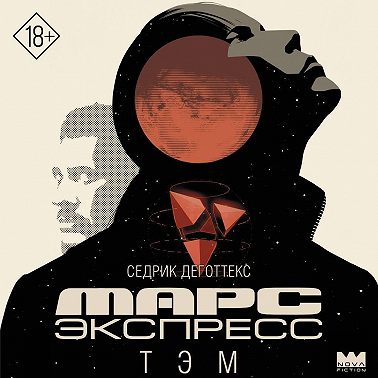 Марс Экспресс. Тэм