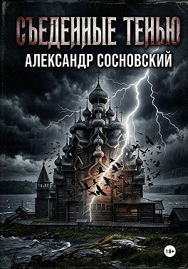 Съеденные тенью