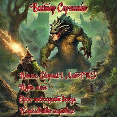 Пангея. Сборник 1. Путь мага. Орки – побеждают всегда. Королевство мертвых