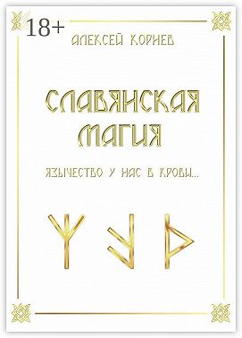 Славянская магия. Язычество у нас в крови…