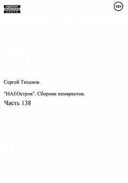 «НАЕОстров». Сборник памяркотов. Часть 138