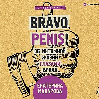 Bravo, Penis! Об интимной жизни глазами врача