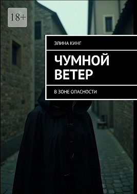 Чумной ветер. В зоне опасности