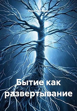 Бытие как развертывание