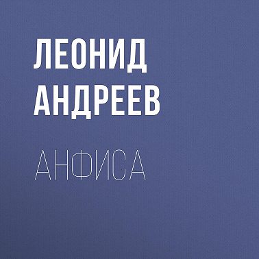 Анфиса