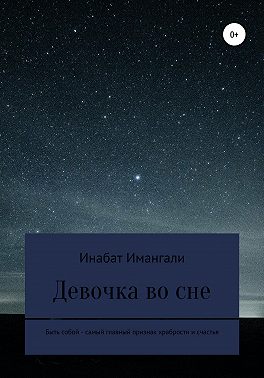 Девочка во сне