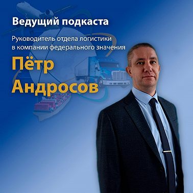 Узнай, что такое логистика на самом деле