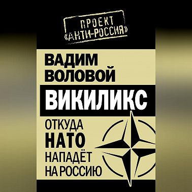 Викиликс. Откуда НАТО нападет на Россию
