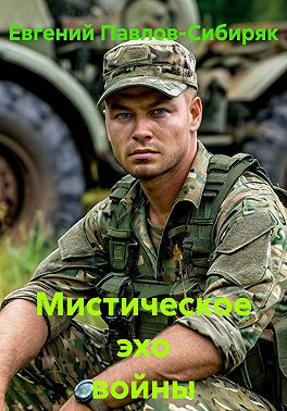 Мистическое эхо войны