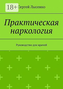 Практическая наркология. Руководство для врачей