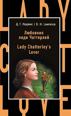 Любовник леди Чаттерлей / Lady Chatterley's Lover