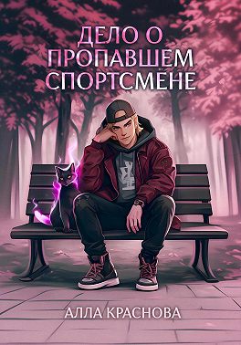 Дело о пропавшем спортсмене