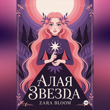 Алая звезда