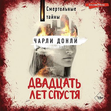 Двадцать лет спустя