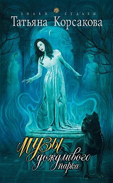 Музы дождливого парка