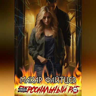 Персональный раб