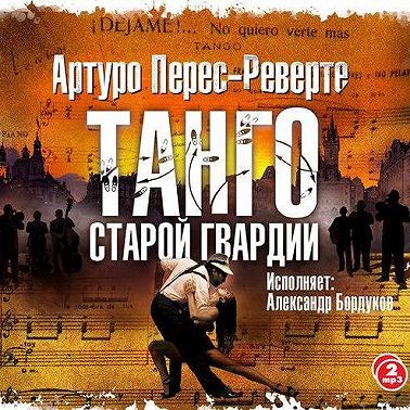 Танго старой гвардии
