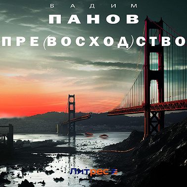 Пре(восход)ство