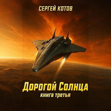 Дорогой Солнца. Книга третья