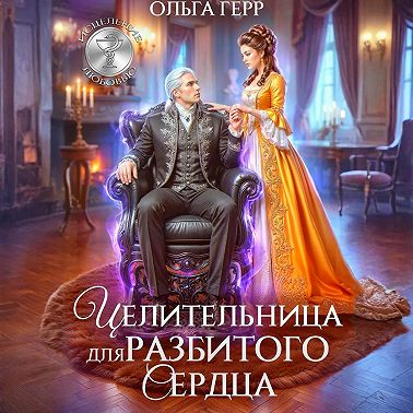 Целительница для разбитого сердца