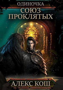 Одиночка. Союз проклятых