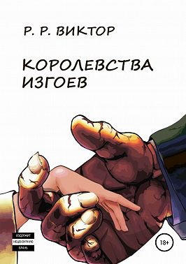 Королевства изгоев