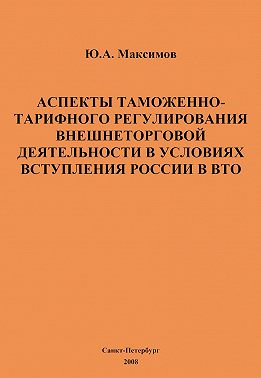 Аспекты таможенно-тарифного регулирования внешнеторговой деятельности в условиях вступления России в ВТО