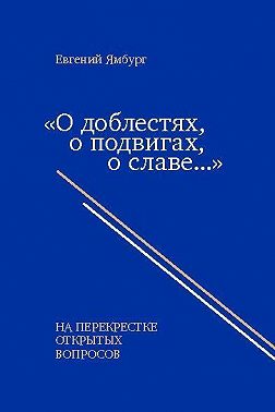 «О доблестях, о подвигах, о славе…» На перекрестке открытых вопросов