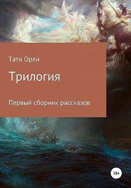 Трилогия. Первый сборник рассказов