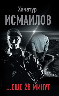 «…ещё 28 минут»