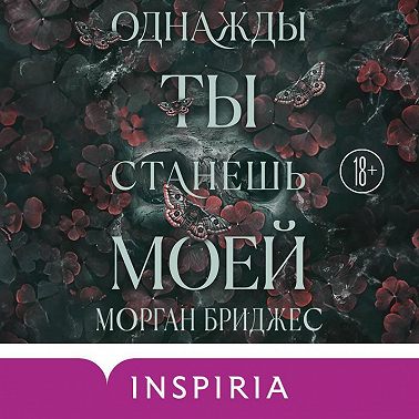 Однажды ты станешь моей