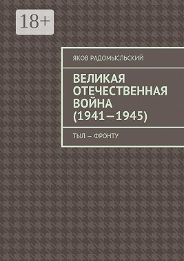 Великая Отечественная война (1941–1945). Тыл – фронту